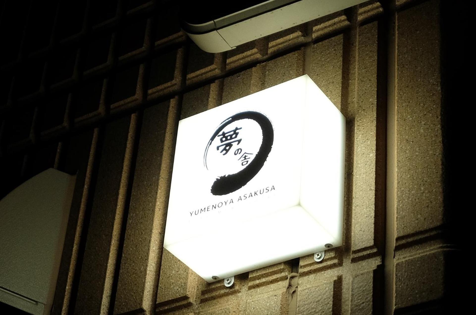 夢の舎 浅草 Yumenoya Asakusa Tokyo prefektur Exteriör bild